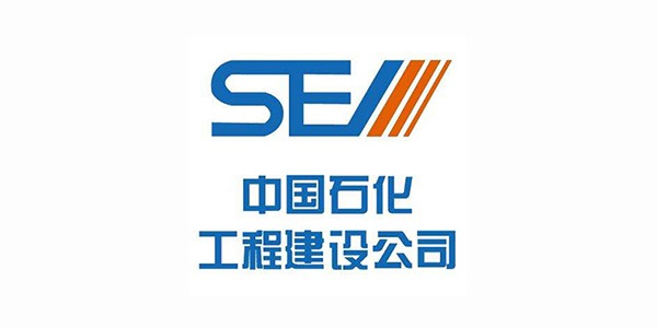 宏迪客戶-中國(guó)石化工程建設(shè)集團(tuán)